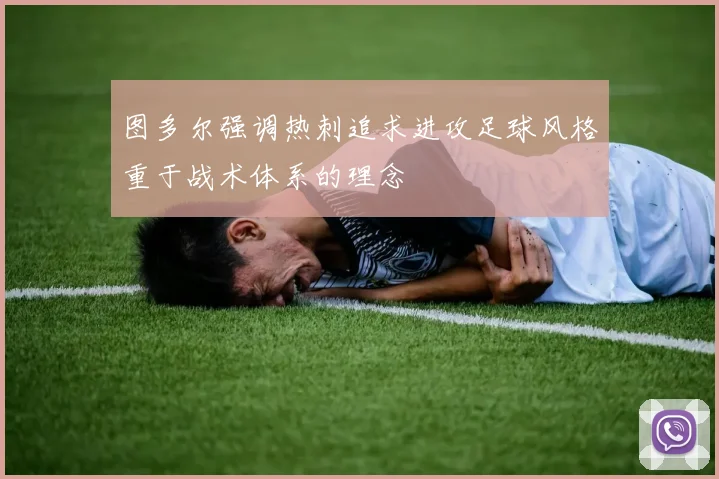 图多尔强调热刺追求进攻足球风格重于战术体系的理念