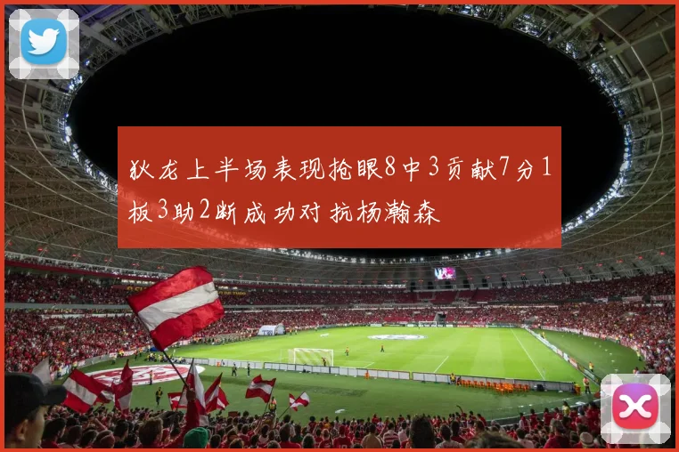 狄龙上半场表现抢眼8中3贡献7分1板3助2断成功对抗杨瀚森