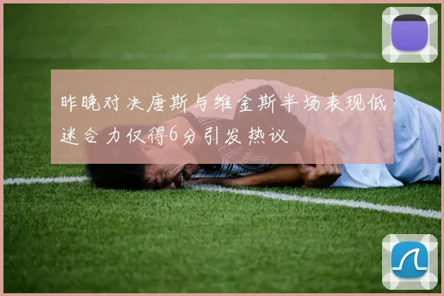 昨晚对决唐斯与维金斯半场表现低迷合力仅得6分引发热议