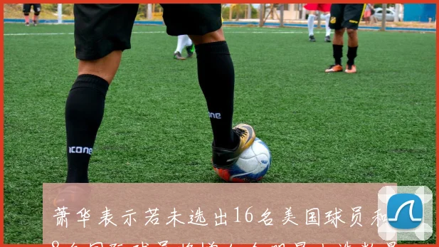 萧华表示若未选出16名美国球员和8名国际球员将增加全明星人选数量