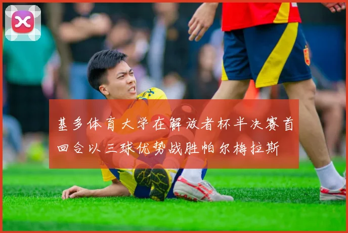 基多体育大学在解放者杯半决赛首回合以三球优势战胜帕尔梅拉斯