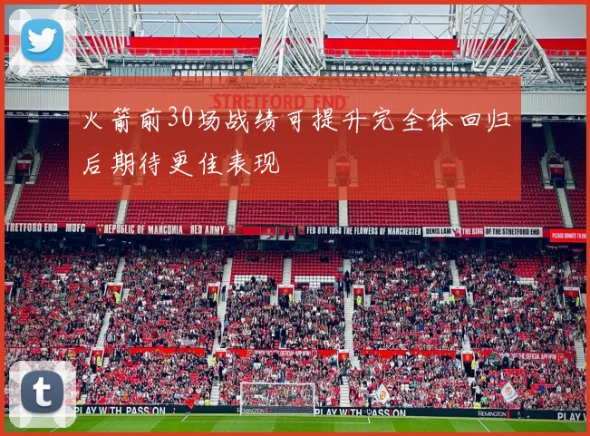 火箭前30场战绩可提升完全体回归后期待更佳表现