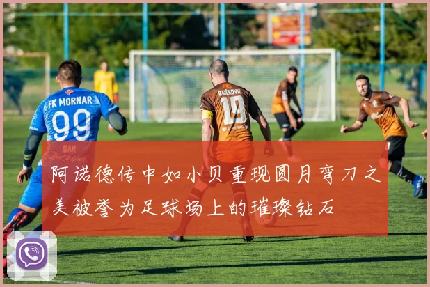 阿诺德传中如小贝重现圆月弯刀之美被誉为足球场上的璀璨钻石
