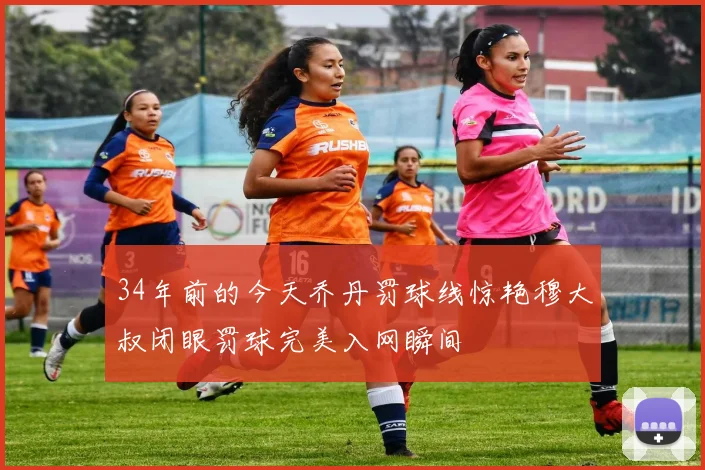 34年前的今天乔丹罚球线惊艳穆大叔闭眼罚球完美入网瞬间