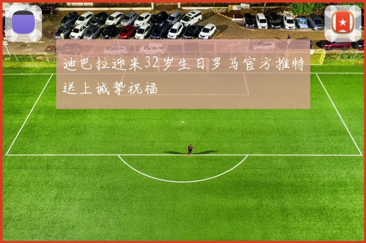 迪巴拉迎来32岁生日罗马官方推特送上诚挚祝福