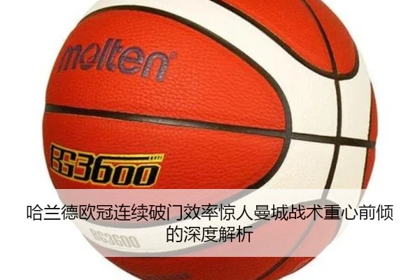 哈兰德欧冠连续破门效率惊人曼城战术重心前倾的深度解析 - LDSPORTS