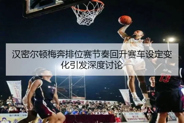 汉密尔顿梅奔排位赛节奏回升赛车设定变化引发深度讨论（LDSPORTS）